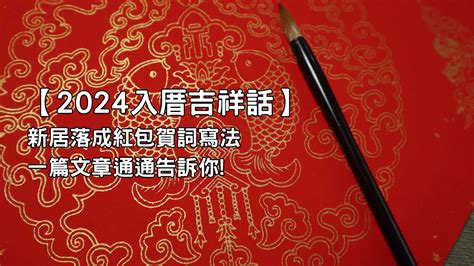 入厝吉祥話紅包|【新居落成包多少】入厝紅包行情一覽！祝賀詞寫法、。